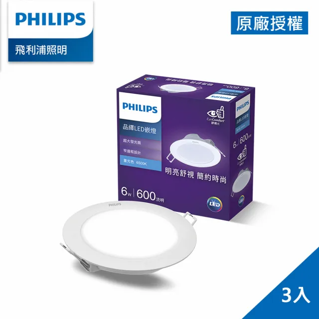 【Philips 飛利浦】品繹 6W 9CM LED嵌燈 3入(PK019/PK020/PK021)