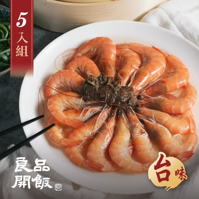 【良品開飯】南門系列 藥膳鮮蝦 5入組(每盒500g 藥膳蝦 台味 名菜 辦桌菜 年菜)