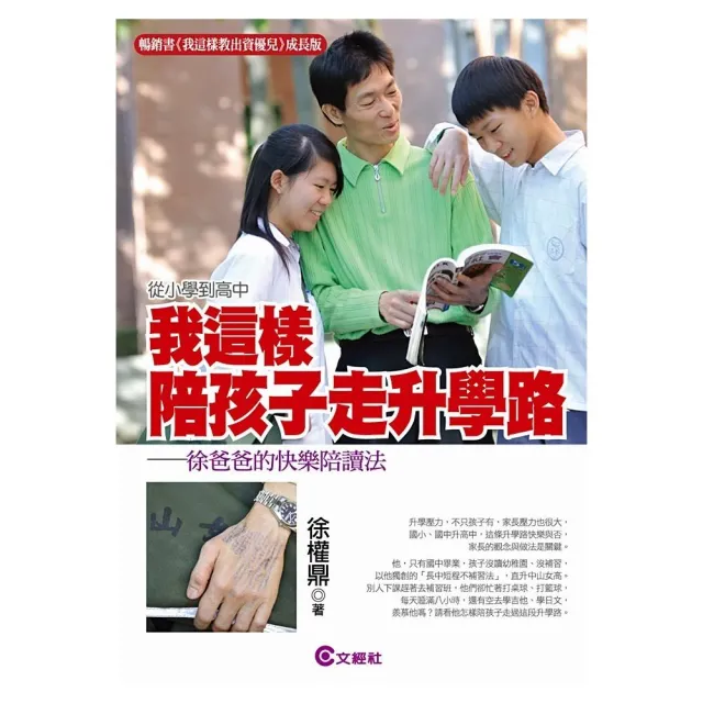 我這樣陪孩子走升學路：徐爸爸的快樂陪讀法 | 拾書所