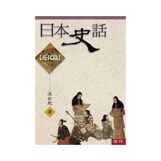 日本史話：近代篇（三版）