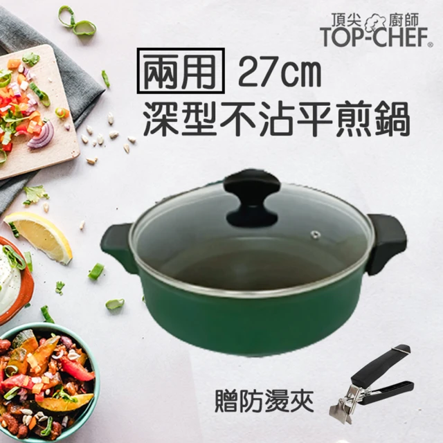 【Top Chef 頂尖廚師】兩用深型不沾平煎鍋27cm(贈防燙夾)