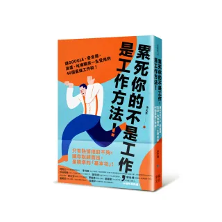 累死你的不是工作 是工作方法：讓GOOGLE、麥肯錫、高盛、哈佛菁英一生受用的46個最強工作術！