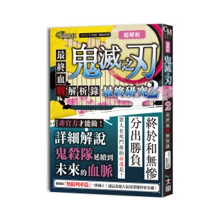 超解析！鬼滅之刃最終研究2：最終血戰解析錄