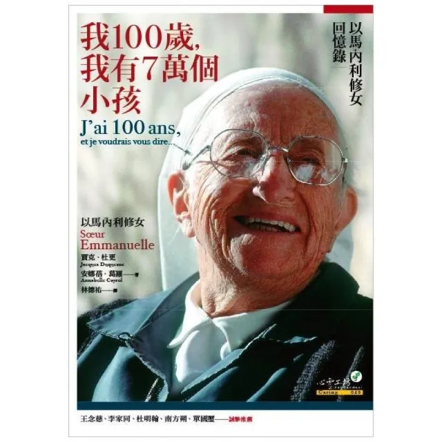 我100歲，我有7萬個小孩 | 拾書所