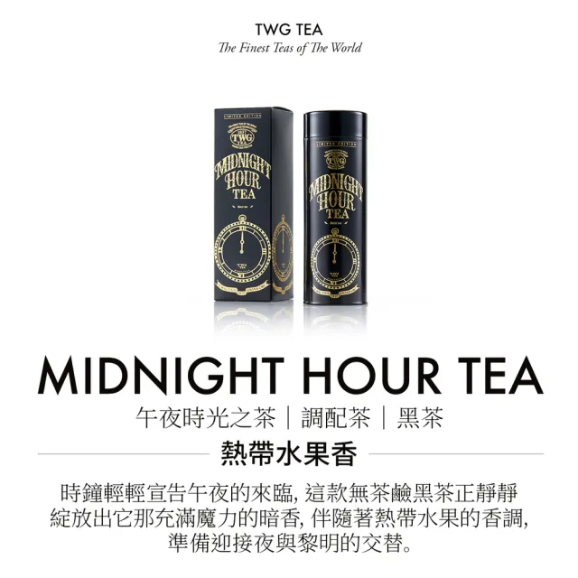 【TWG Tea】頂級訂製茗茶 午夜時光之茶 100g/罐(Midnight Hour;黑茶)