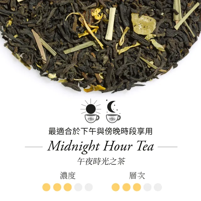 【TWG Tea】頂級訂製茗茶 午夜時光之茶 100g/罐(Midnight Hour;黑茶)