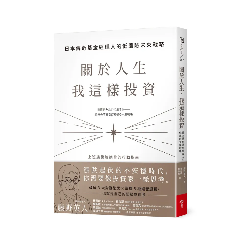 關於人生，我這樣投資：日本傳奇基金經理人的低風險未來戰略