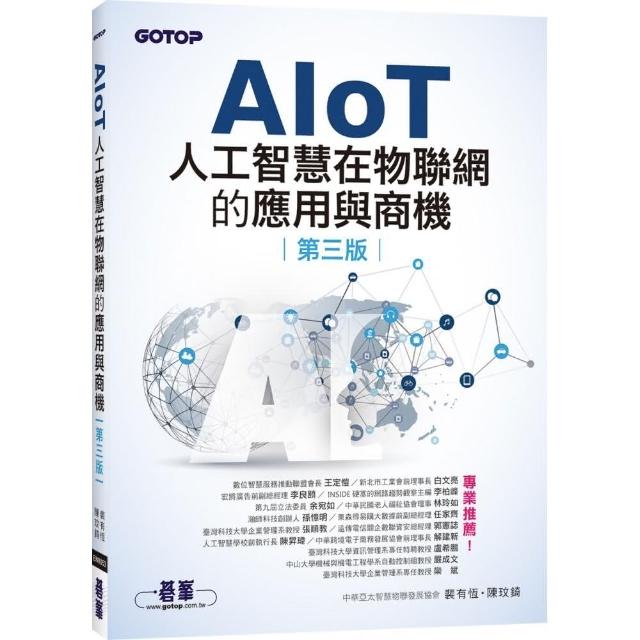 AIoT人工智慧在物聯網的應用與商機（第三版） | 拾書所