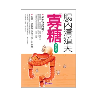 腸內清道夫：寡糖