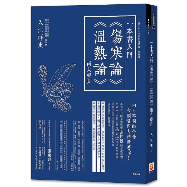 一本書入門《傷寒論》《溫熱論》兩大經典