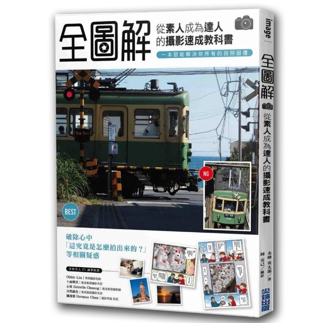「全圖解」從素人成為達人的攝影速成教科書 一本就能解決你所有的拍照困擾