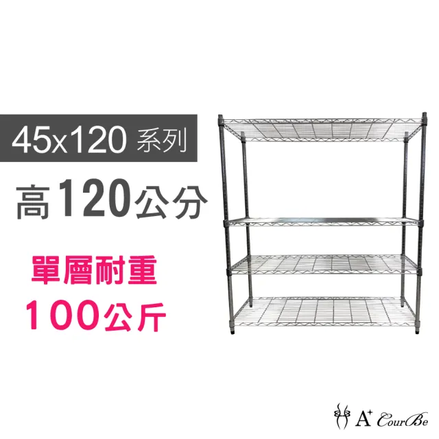 【A+Courbe】MIT耐重四層架 45x120x120cm(鐵力士架/鐵架/收納架/置物架/層架/架子)