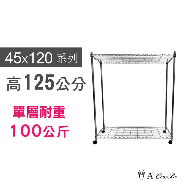 【A+Courbe】MIT耐重二層架-附輪 45x120x125cm(鐵力士架/鐵架/收納架/置物架/層架/架子)