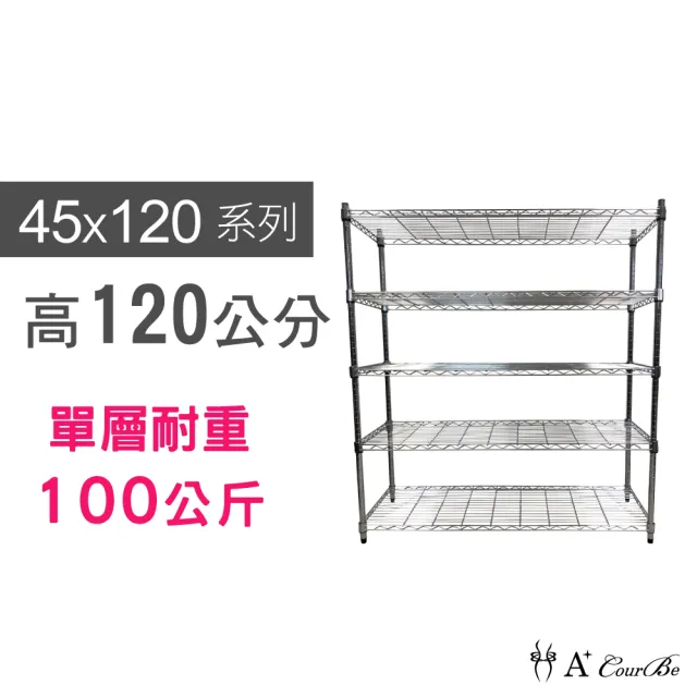【A+Courbe】MIT耐重五層架 45x120x120cm(鐵力士架/鐵架/收納架/置物架/層架/架子)