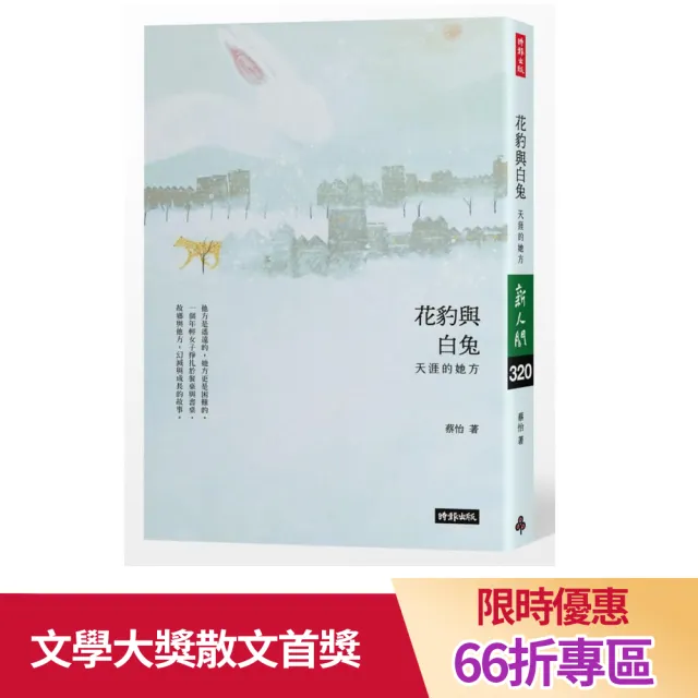 花豹與白兔：天涯的她方 | 拾書所