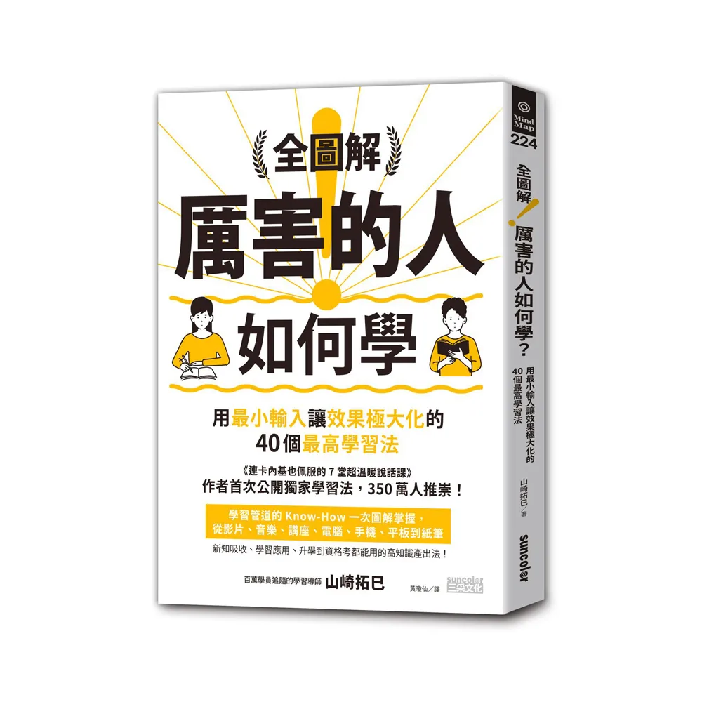 全圖解！厲害的人如何學？：用最小輸入讓效果極大化的40個最高學習法