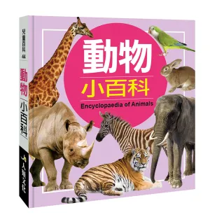 【人類童書】動物王國(探索知識大百科)