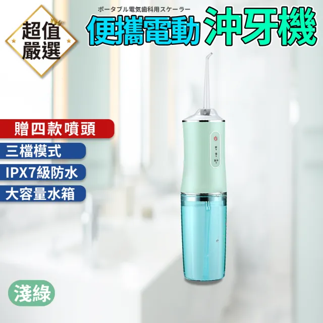 【DREAMCATCHER】便攜電動沖牙機 附4個噴頭(洗牙機 沖牙機 沖牙器 洗牙器 牙齒清潔 便攜式沖牙器 潔牙器)