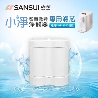 【SANSUI 山水】小淨│3秒瞬熱智慧溫控淨水器專用濾芯(SFR-06)