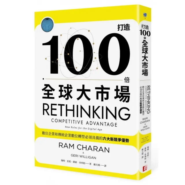 打造100倍全球大市場：數位企業和傳統企業數位轉型必備的六大新競爭優勢