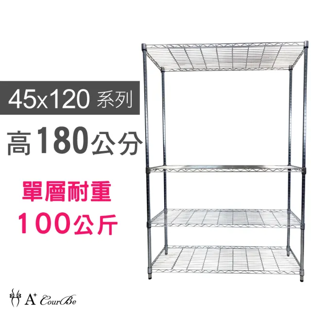 【A+Courbe】鐵力士鍍鉻萬用收納四層架45x120x180cm(鐵架 收納架 置物架 電器架 床邊櫃 鞋架 衣櫃)