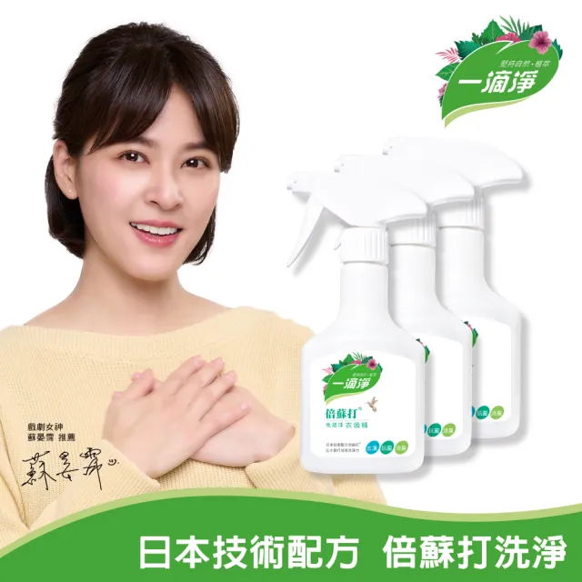 【一滴淨】倍蘇打免搓揉衣領精 400ml 三件組(衣物去漬劑)