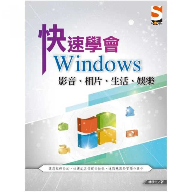 快速學會 Windows 影音、相片、生活、娛樂