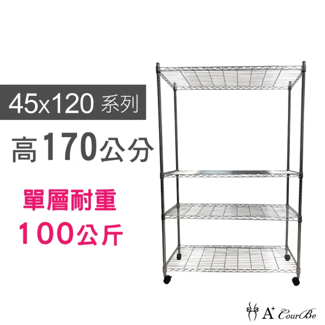 【A+Courbe】MIT耐重四層架-附輪 45x120x170cm(鐵力士架/鐵架/收納架/置物架/層架/架子)
