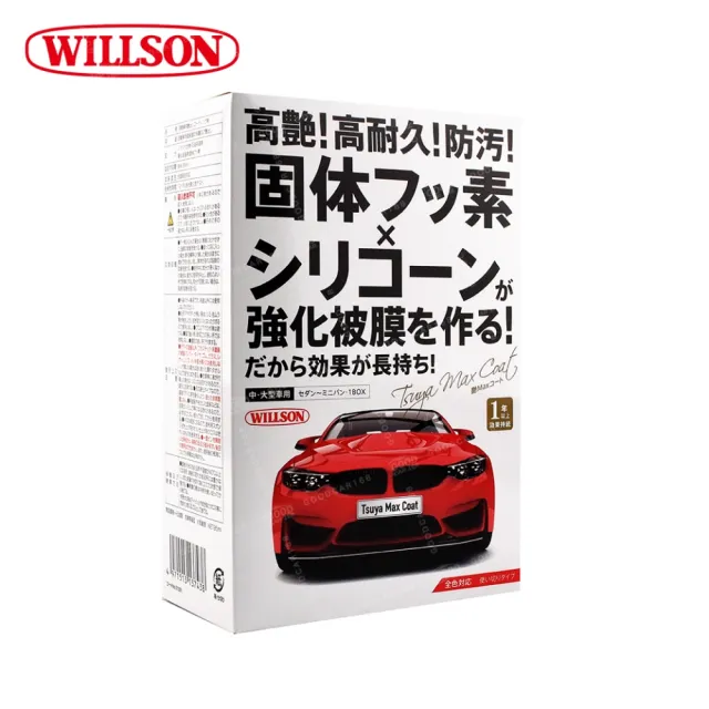 【WILLSON】01301 高艷汽車美容鍍膜劑 中．大型車用(日本原裝進口)