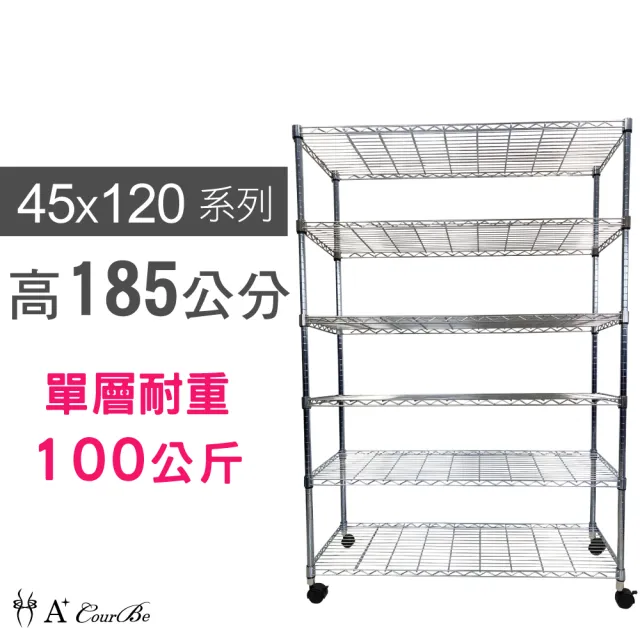 【A+Courbe】鐵力士鍍鉻移動式萬用收納六層架45x120x185cm(鐵架 收納架 置物架 電器架 床邊櫃 鞋架 衣櫃)