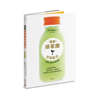 圖解綠拿鐵完美配方：看圖備料輕鬆打 66種提升能量、排毒瘦身 好喝到乾杯的紐約風綠植蔬果飲