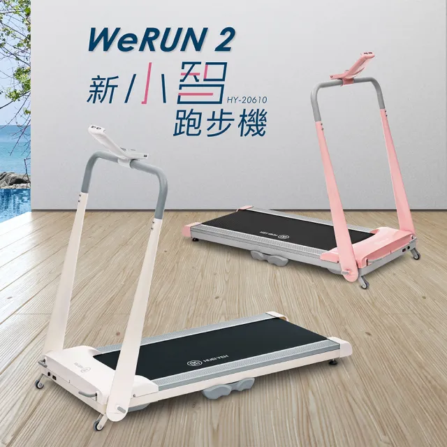 【輝葉】Werun2 新小智跑步機 HY-20610(福利品)