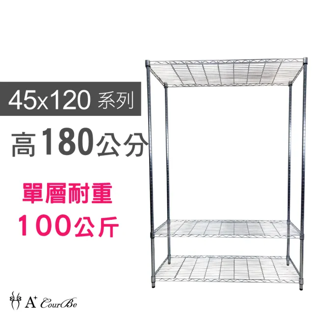 【A+Courbe】MIT耐重三層架 45x120x180cm(鐵力士架/鐵架/收納架/置物架/層架/架子)