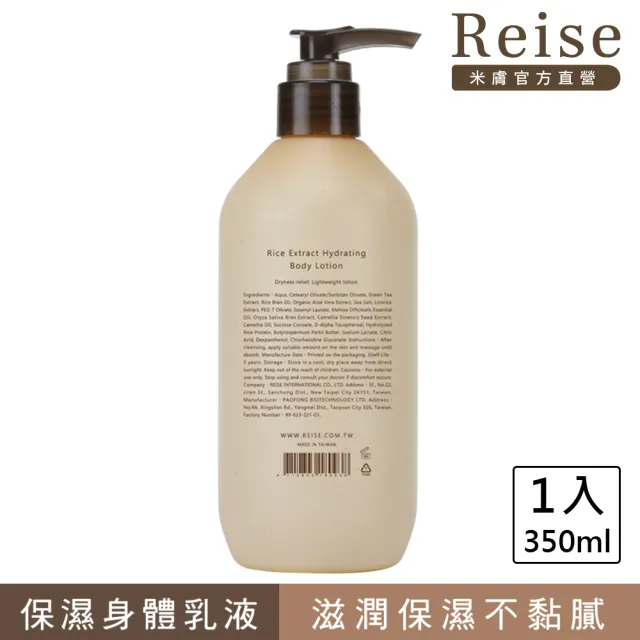 【Reise 米膚】保濕身體乳液(350ml)