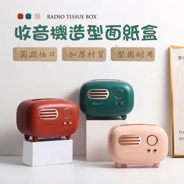 【Ashley House】復古趣味收音機造型面紙盒衛生紙盒(3色可選)