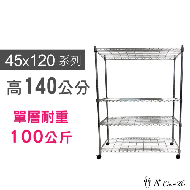 【A+Courbe】MIT耐重四層架-附輪 45x120x140cm(鐵力士架/鐵架/收納架/置物架/層架/架子)