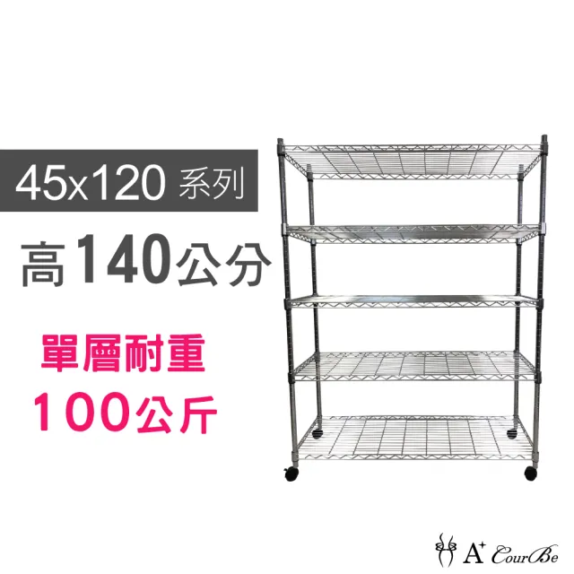 【A+Courbe】MIT耐重五層架-附輪 45x120x140cm(鐵力士架/鐵架/收納架/置物架/層架/架子)