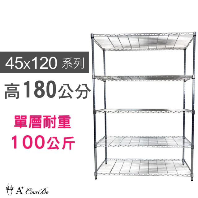 【A+Courbe】鐵力士鍍鉻萬用收納五層架45x120x180cm(鐵架 收納架 置物架 電器架 床邊櫃 鞋架 衣櫃)