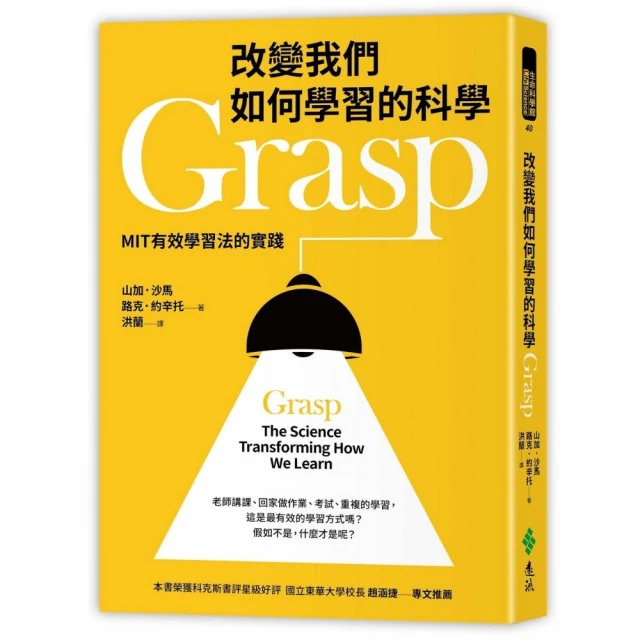 改變我們如何學習的科學Grasp：MIT有效學習法的實踐