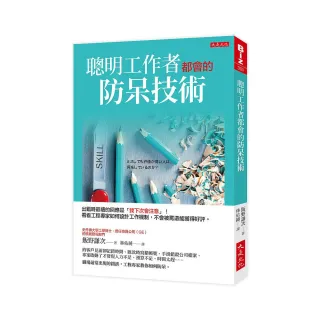 聰明工作者都會的防呆技術：出錯時最糟的回應是「我下次會注意」