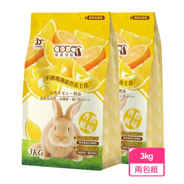 【doter 寵愛物語】香橙風味兔飼料 3KG/包-兩包組(兔子飼料)