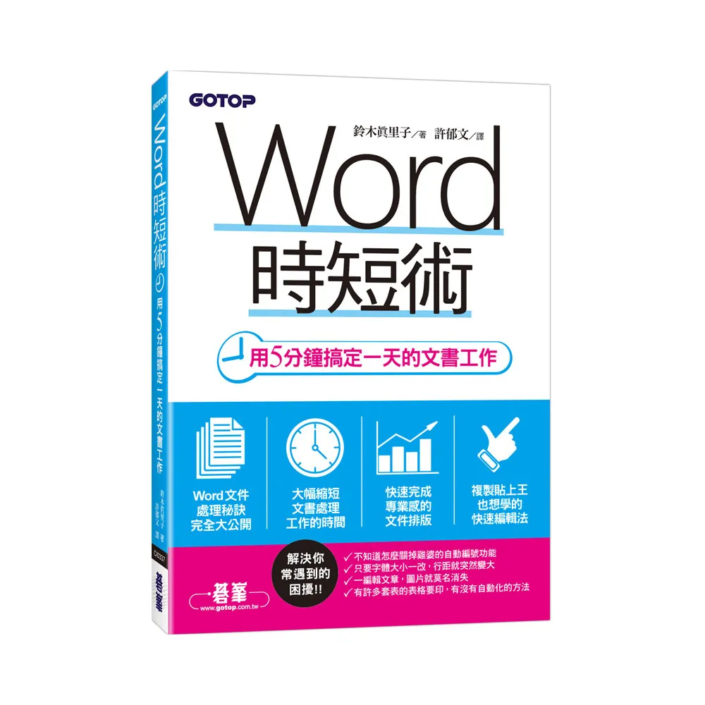 Word時短術 ｜用5分鐘搞定一天的文書工作