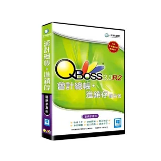 【QBoss】會計總帳+進銷存 3.0 R2 組合包-區網多倉版