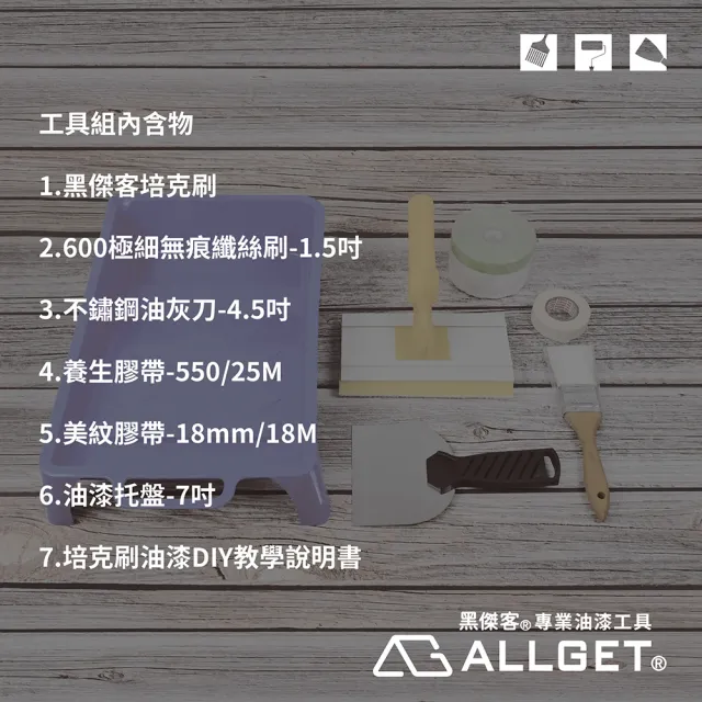 【ALLGET】培克刷油漆工具組 T-702(油漆刷 平板刷 無痕刷 刮刀 漆盤)