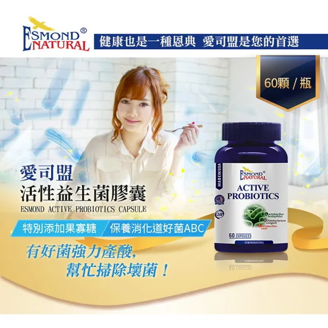 【Esmond Natural 愛司盟】活性益生菌膠囊1瓶 (60顆/瓶)