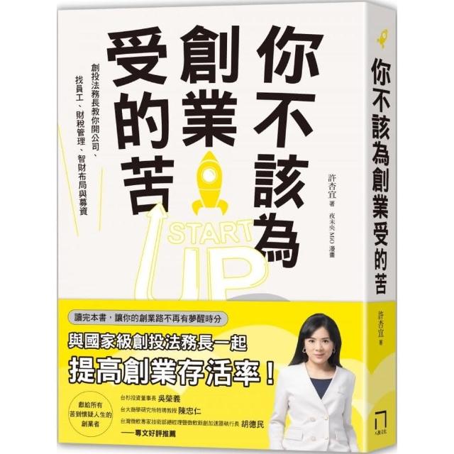 你不該為創業受的苦！：創投法務長教你開公司、找員工、財稅管理、智財布局與募資 | 拾書所