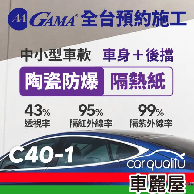 【GAMA 翠光】防窺抗UV隔熱紙 陶瓷防爆系列 車身左右四窗＋後擋 送安裝 不含天窗 GAMA-C40-1(車麗屋)