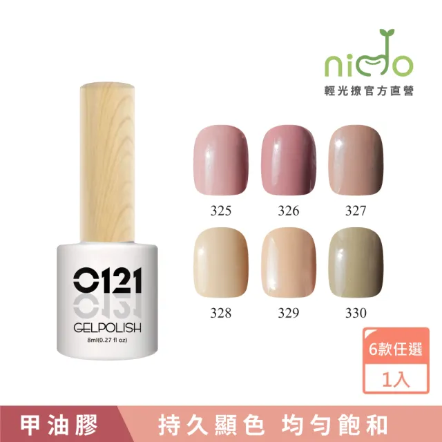 【nido 輕光撩】0121甲油凝膠 8ml-豆沙甜心(#325 #326 #327 #328 #329 #330)