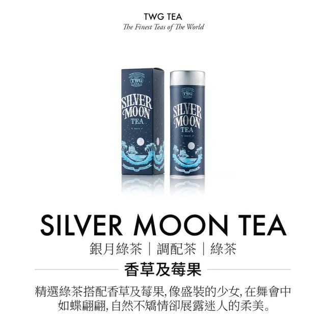 【TWG Tea】頂級訂製茗茶 銀月綠茶 100g/罐(Silver Moon Tea;綠茶)