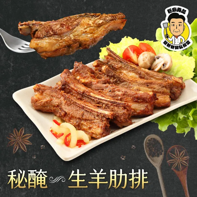 【巨廚】秘醃生羊肋排（5支/350公克/包）x3包＋碳烤特選羊肩排（5支/350公克/包）x